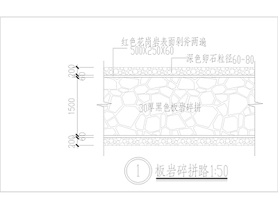 板岩碎拼路节点做法 施工图 通用节点