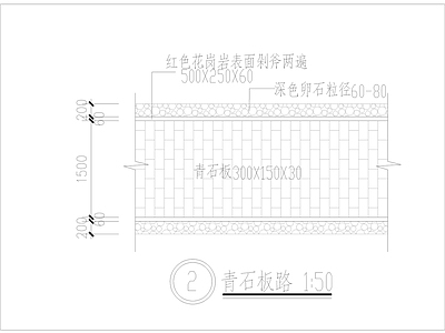 青石板路做法 施工图