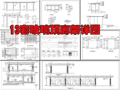 13套现代玻璃顶廊架大样图 施工图