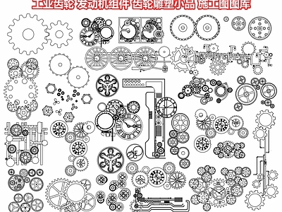 工业齿轮 发动机组件 工业风五金件 工业装饰品 齿轮小品 工业设备部件 施工图 景观小品