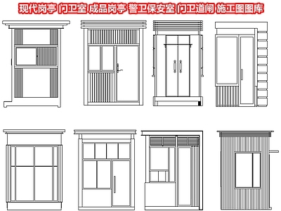 现代岗亭 卫室 成品岗亭 警卫保安室 卫道闸 岗 施工图 景观小品