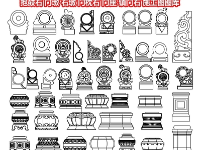 抱鼓石 墩 石墩 枕石 座 镇石 台 石雕 景观小品 施工图