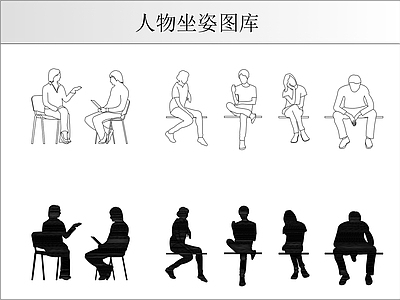 人物坐姿图库 施工图