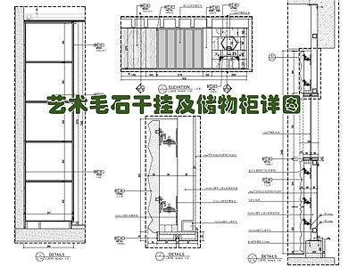 艺术毛石干挂及木饰面储物柜施工详图 施工图