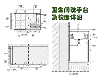 卫生间洗手台及墙体镜面施工详图 施工图