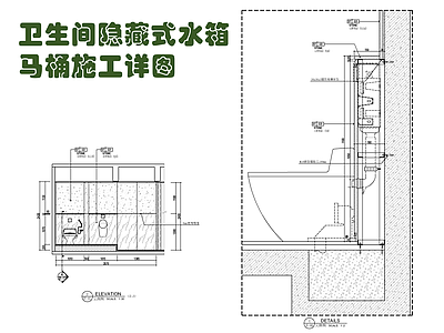 卫生间隐藏式水箱马桶施工详图 施工图