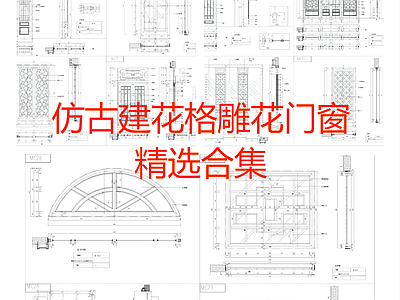 仿古建花格雕花门窗CA 施工图