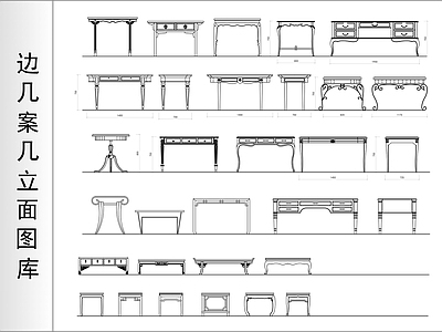 边几案几立面图库 施工图