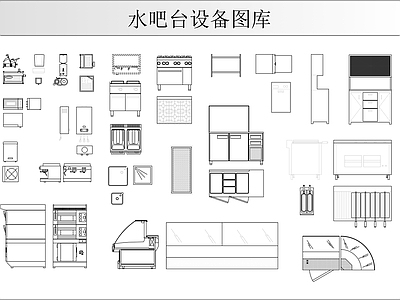 水吧台设备图库 施工图