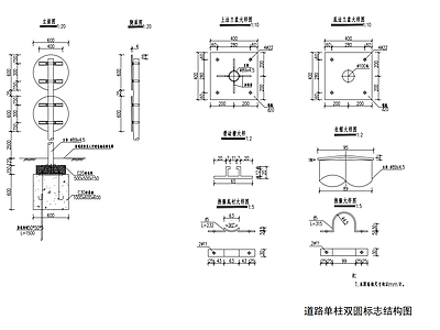 道路单柱双圆标志结构 施工图