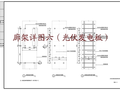 廊架详图六 光伏发电板廊架  施工图 工业园区景观