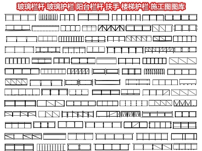 玻璃栏杆 玻璃护栏 阳台 扶手 护栏 安全围栏 市政 施工图 景观小品