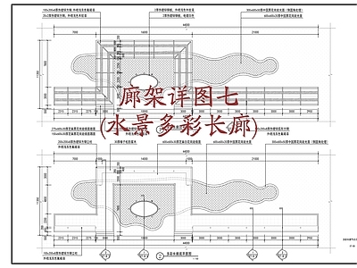 廊架详图七 水景多彩长廊  施工图