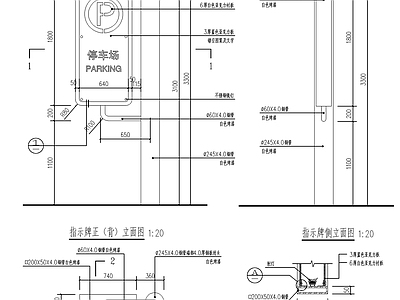 停车场指示牌 施工图