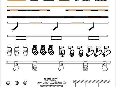 网红磁吸轨道灯线条灯筒灯图库轨道灯大样图 施工图