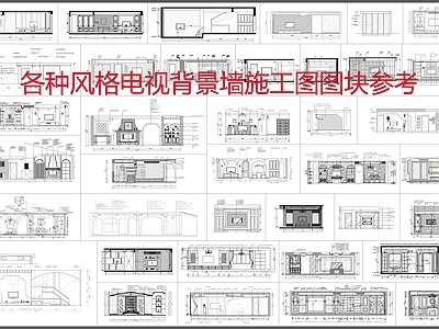 电视背景墙 施工图