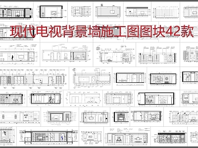 现代电视背景墙 施工图