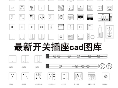 开关插座图库