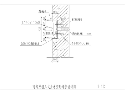 可卸及埋入式止水变形缝侧墙详图 施工图