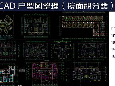 户型图整理 按面积分类  施工图