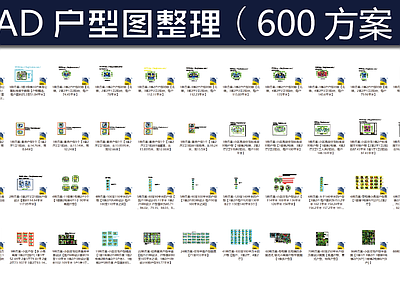 户型整理 600方案  施工图