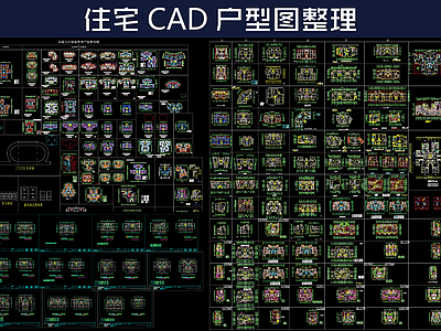 住宅户型图整理 施工图