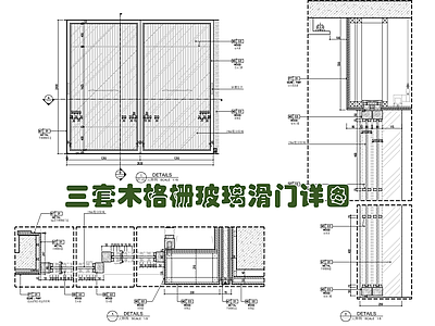 3套新中式木格栅玻璃滑门施工详图 施工图