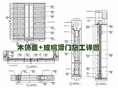 木饰面玻璃滑门施工详图 施工图