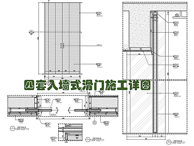 四套入墙式滑门施工详图 施工图