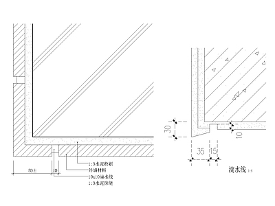 滴水线大样图 施工图