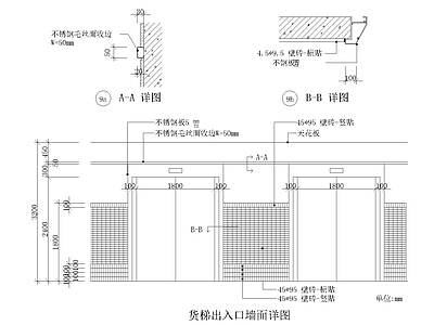 货梯出入口墙面详图 施工图