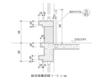 墙身线脚详图 施工图