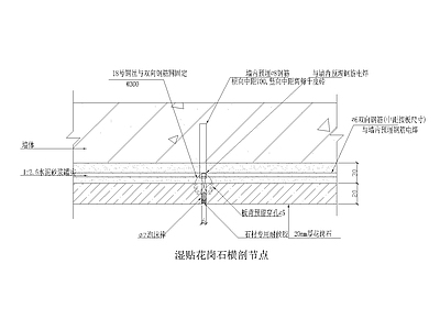 湿贴花岗石横剖节点 施工图