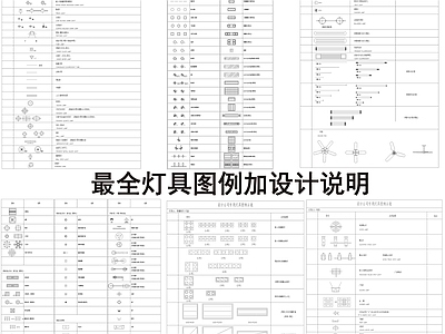 最全灯具图例加设计说明图库 施工图