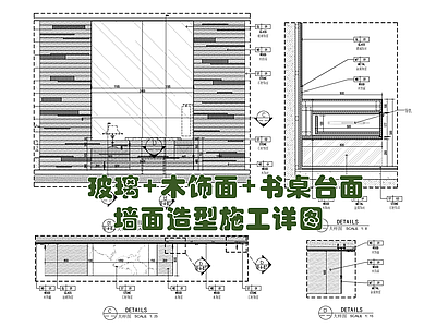 墙面造型施工详图 施工图