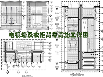 电视墙及衣柜背靠背墙面施工详详图 施工图