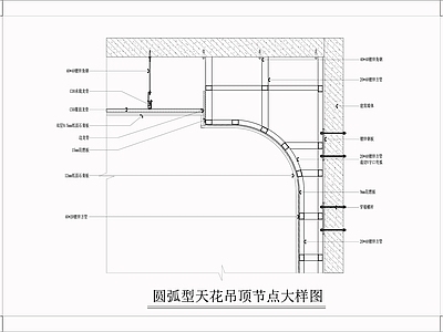 圆弧形天花吊顶节点大样 施工图