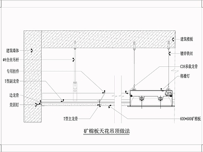 矿棉板天花吊顶做法 施工图