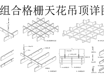 格栅天花吊顶图 施工图