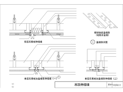 设计院标准图集 天石膏板节点​ 施工图