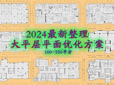 2024大平层平面优化合集 施工图