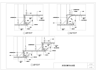 天花灯槽节点详图 施工图