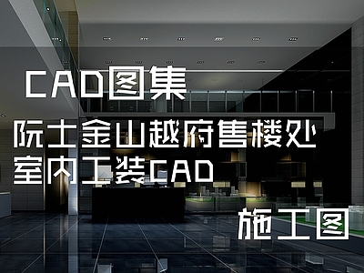 现代简约阮士金山越府售楼处室内工装 施工图