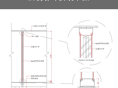 双玻百叶安装节点 施工图