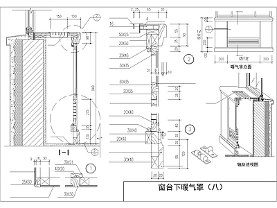 窗台下空调暖气罩节点详图大样图 施工图