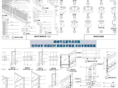 楼梯平立面节点 扶手 吹拔 扶手截面 木扶手图集 施工图