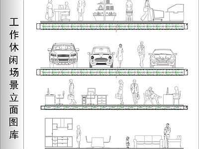 人物工作休闲场景立面图库 施工图