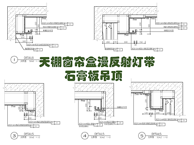 天棚窗帘盒漫反射灯带石膏板吊顶 施工图