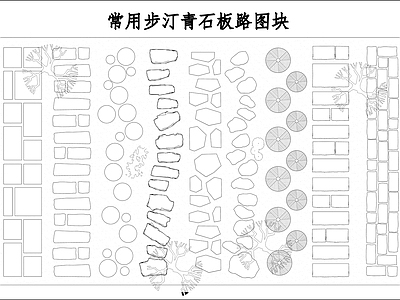 常用步汀青石板路图块 施工图