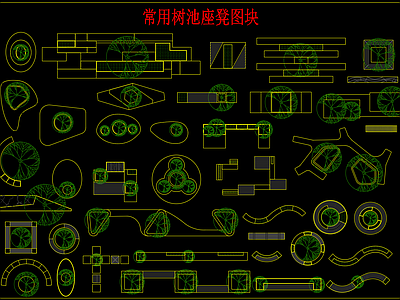 常用树池座凳图块 施工图